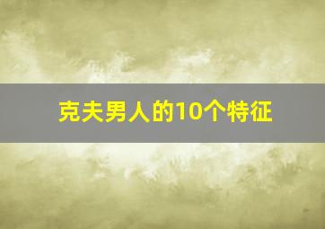 克夫男人的10个特征