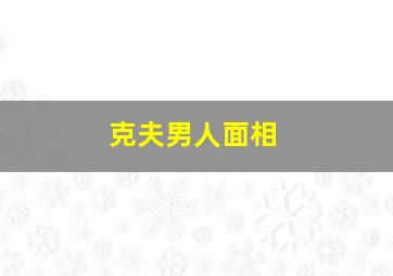 克夫男人面相