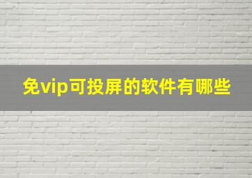 免vip可投屏的软件有哪些