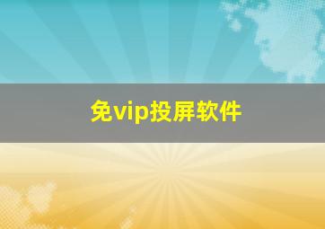 免vip投屏软件