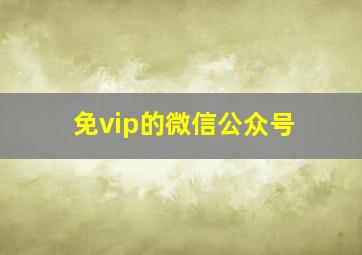 免vip的微信公众号