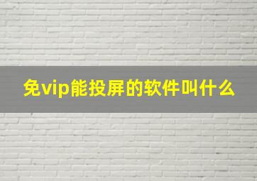 免vip能投屏的软件叫什么