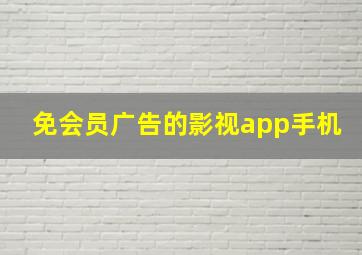 免会员广告的影视app手机