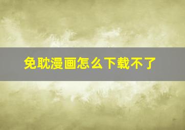 免耽漫画怎么下载不了