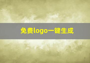 免费logo一键生成