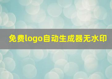 免费logo自动生成器无水印