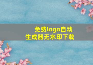 免费logo自动生成器无水印下载