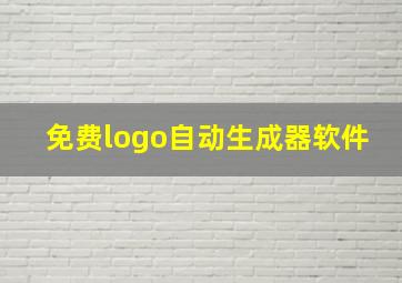 免费logo自动生成器软件