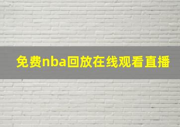 免费nba回放在线观看直播