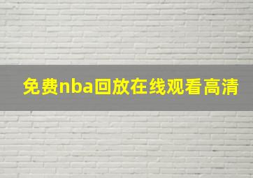 免费nba回放在线观看高清