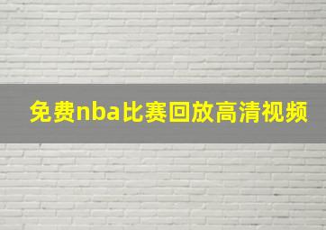 免费nba比赛回放高清视频