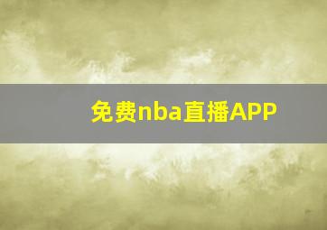 免费nba直播APP