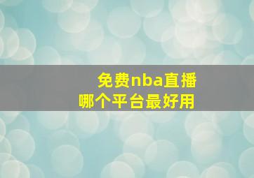 免费nba直播哪个平台最好用