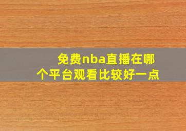 免费nba直播在哪个平台观看比较好一点