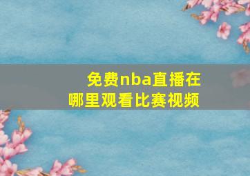 免费nba直播在哪里观看比赛视频