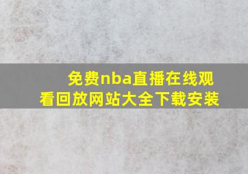 免费nba直播在线观看回放网站大全下载安装