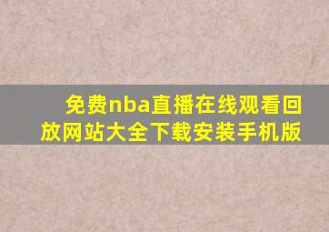 免费nba直播在线观看回放网站大全下载安装手机版