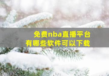 免费nba直播平台有哪些软件可以下载