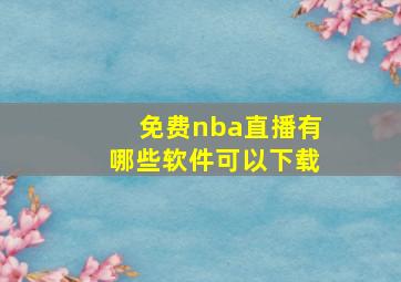 免费nba直播有哪些软件可以下载