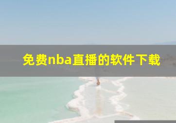 免费nba直播的软件下载