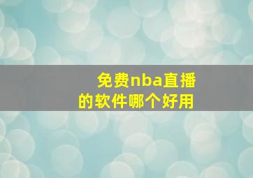 免费nba直播的软件哪个好用