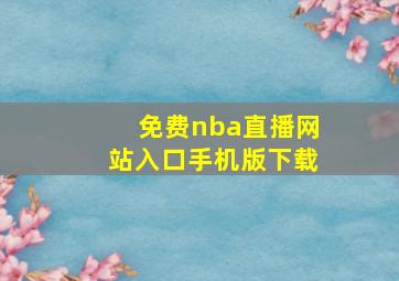 免费nba直播网站入口手机版下载