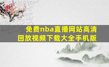 免费nba直播网站高清回放视频下载大全手机版