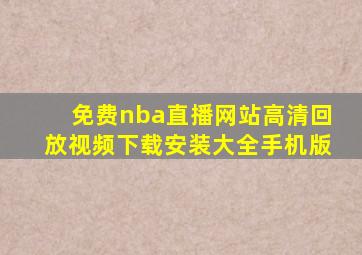 免费nba直播网站高清回放视频下载安装大全手机版