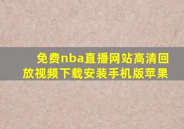 免费nba直播网站高清回放视频下载安装手机版苹果