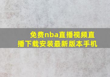 免费nba直播视频直播下载安装最新版本手机