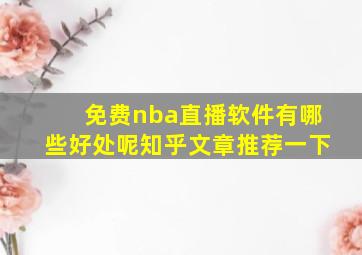 免费nba直播软件有哪些好处呢知乎文章推荐一下