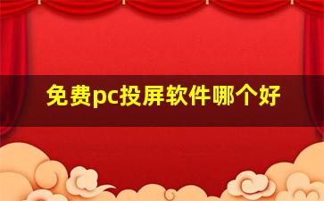 免费pc投屏软件哪个好