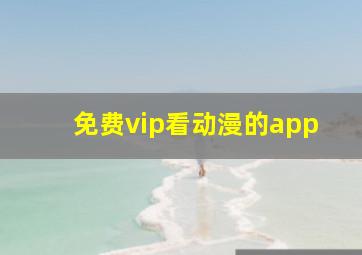 免费vip看动漫的app