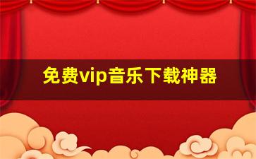 免费vip音乐下载神器