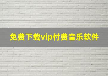 免费下载vip付费音乐软件