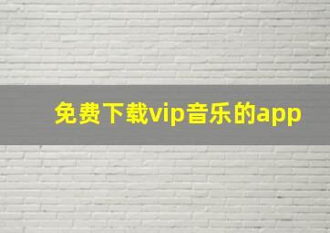 免费下载vip音乐的app