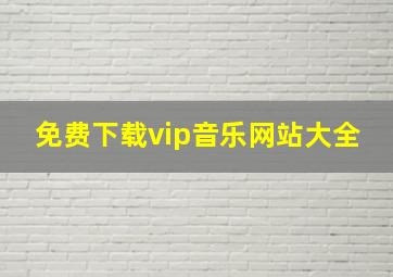 免费下载vip音乐网站大全