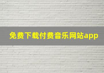 免费下载付费音乐网站app