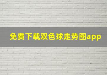 免费下载双色球走势图app