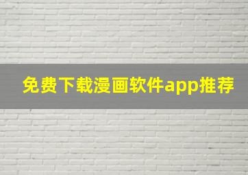 免费下载漫画软件app推荐