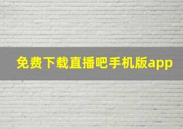 免费下载直播吧手机版app