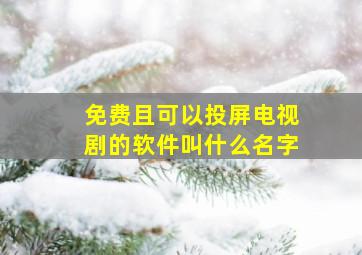 免费且可以投屏电视剧的软件叫什么名字