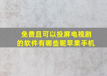 免费且可以投屏电视剧的软件有哪些呢苹果手机