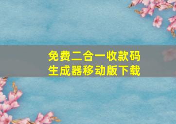 免费二合一收款码生成器移动版下载