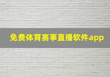 免费体育赛事直播软件app