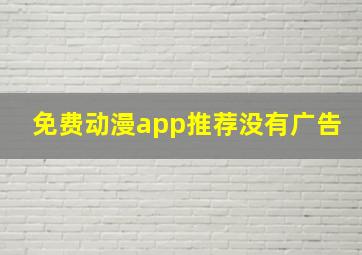 免费动漫app推荐没有广告