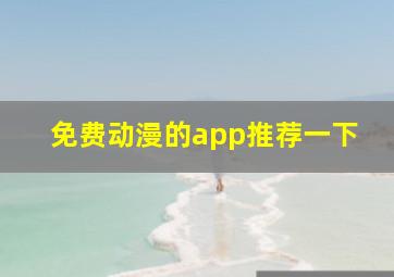 免费动漫的app推荐一下