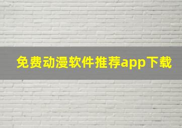 免费动漫软件推荐app下载