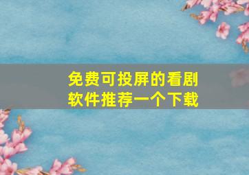 免费可投屏的看剧软件推荐一个下载