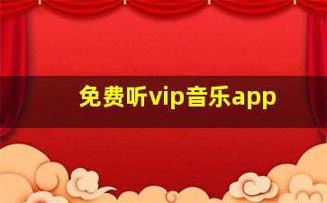 免费听vip音乐app